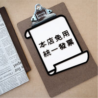 免用統一發票 (免用統一發票 標示牌 指示牌)生活雜貨 店家小幫手