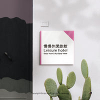 專屬訂製個性化招牌 門牌 餐廳 旅舍 辦公室 個人工作室 商店SOHO